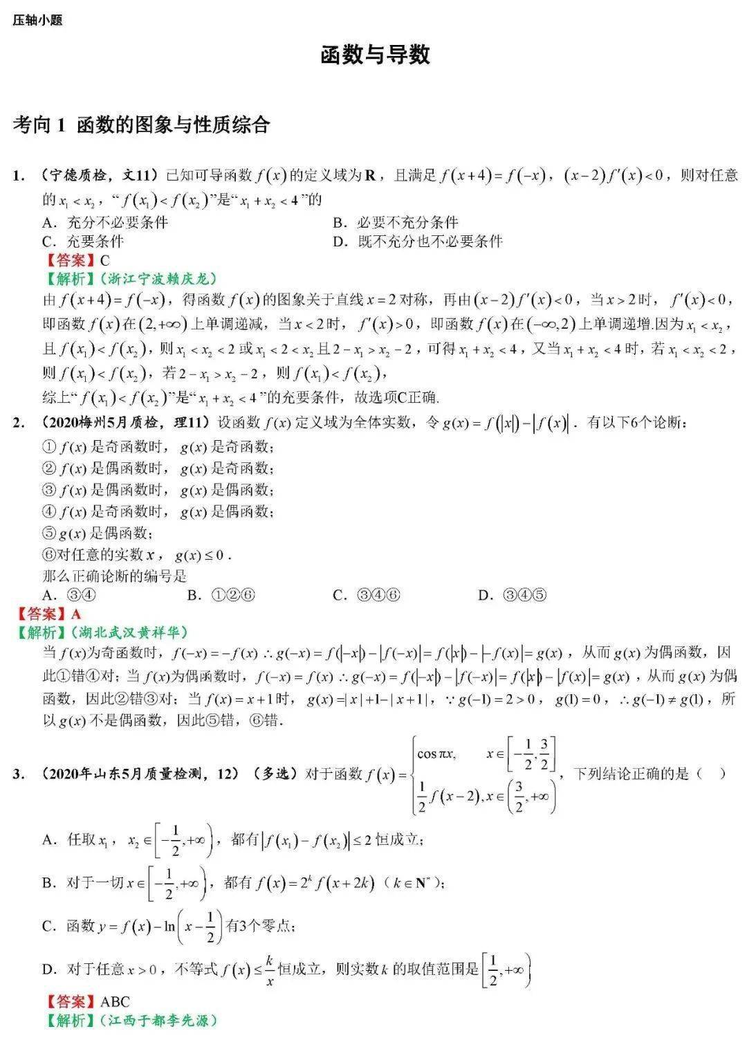 【太阳成集团tyc】
考前必看! 高中数学焦点7大知识点及最常考的100道选择填空题训练（可下载）(图1)