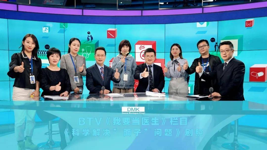 ‘太阳集团tyc’
DMK出镜北京电视台《我要当医生》栏目 获权威专家赞誉(图1)